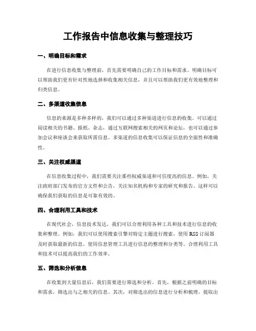 工作报告中信息收集与整理技巧