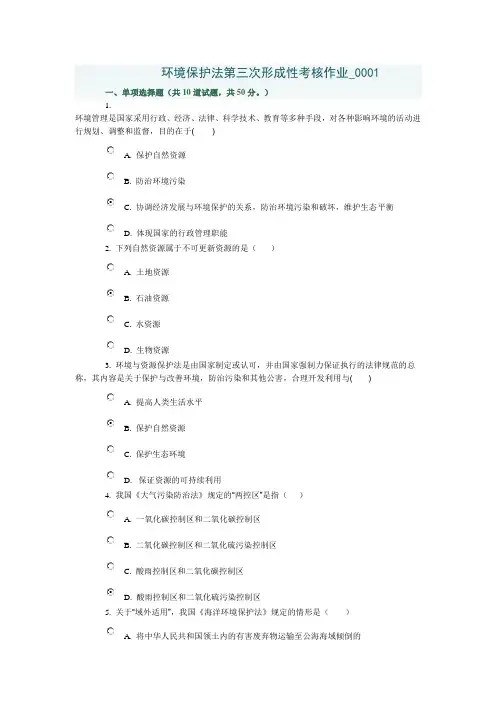 环境保护法第三次形成性考核作业_0001
