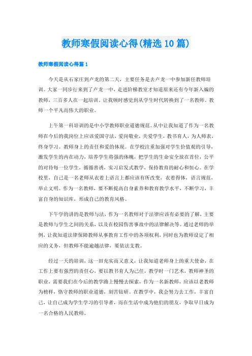 教师寒假阅读心得(精选10篇)