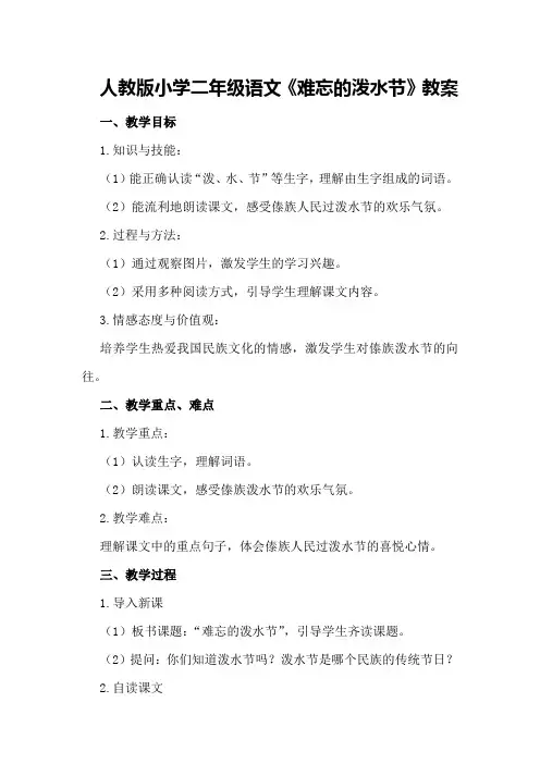 人教版小学二年级语文《难忘的泼水节》教案