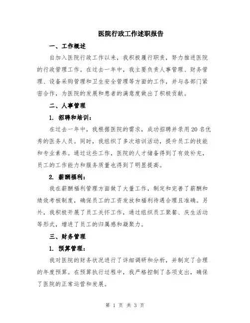 医院行政工作述职报告