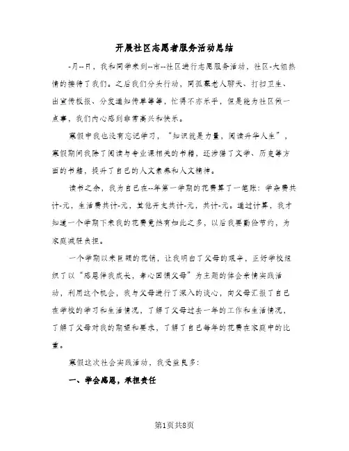 2023年开展社区志愿者服务活动总结(四篇)