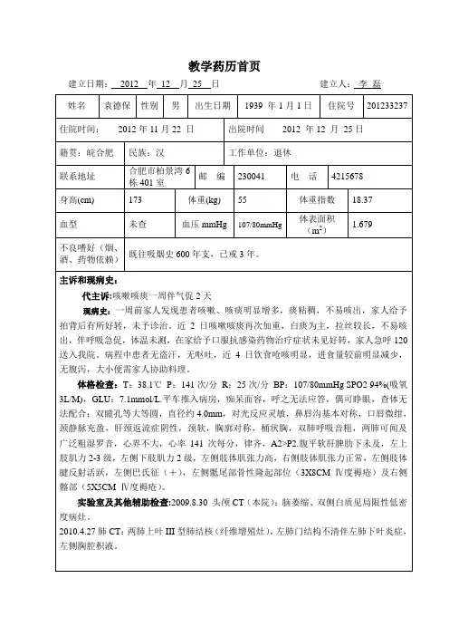 袁德保教学药历