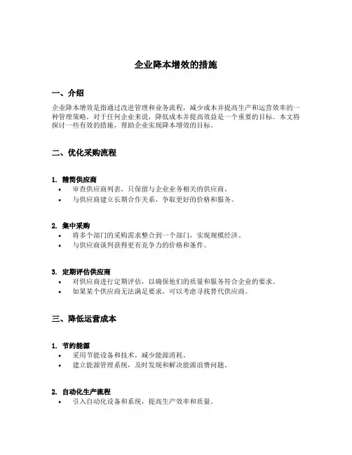 企业降本增效的措施