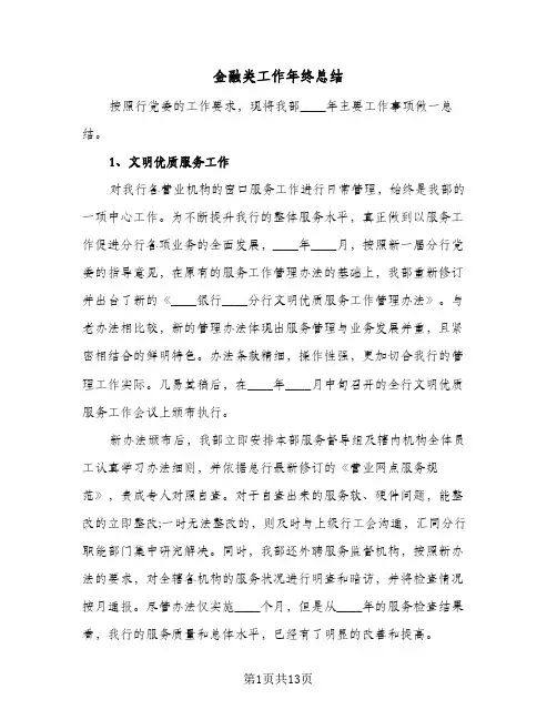 金融类工作年终总结（5篇）
