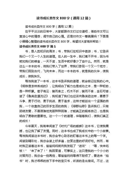 读书成长类作文800字（通用12篇）