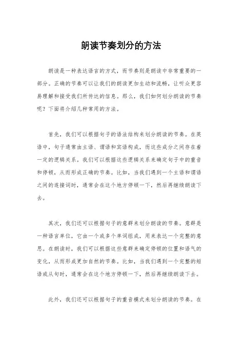 朗读节奏划分的方法