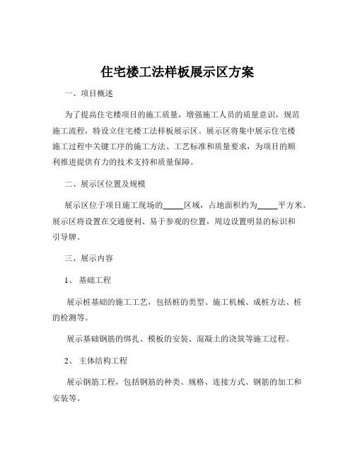 住宅楼工法样板展示区方案