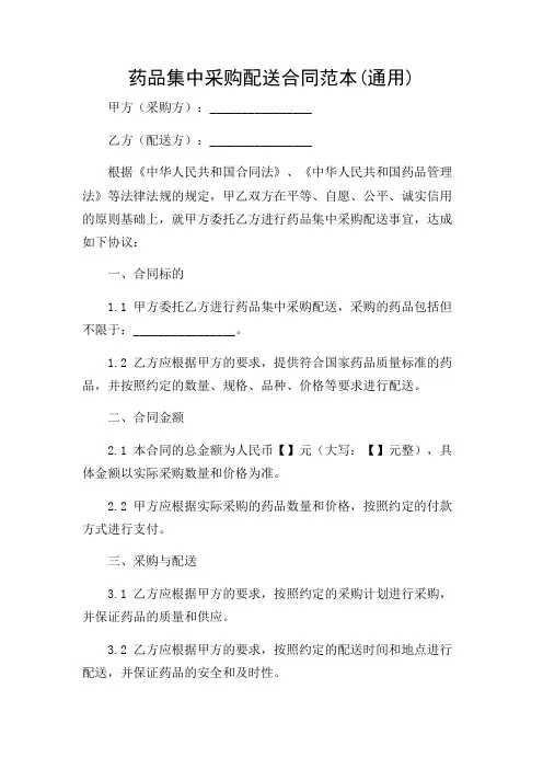 药品集中采购配送合同范本(通用)