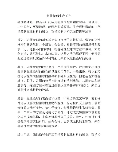 磁性微球生产工艺