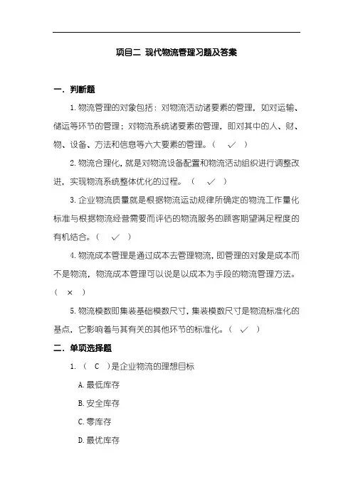 现代物流管理习题及答案