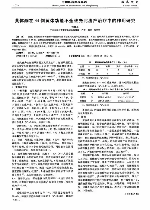 黄体酮在34例黄体功能不全致先兆流产治疗中的作用研究