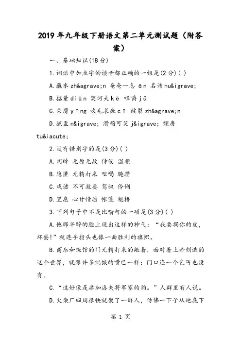九年级下册语文第二单元测试题(附答案)-精选文档