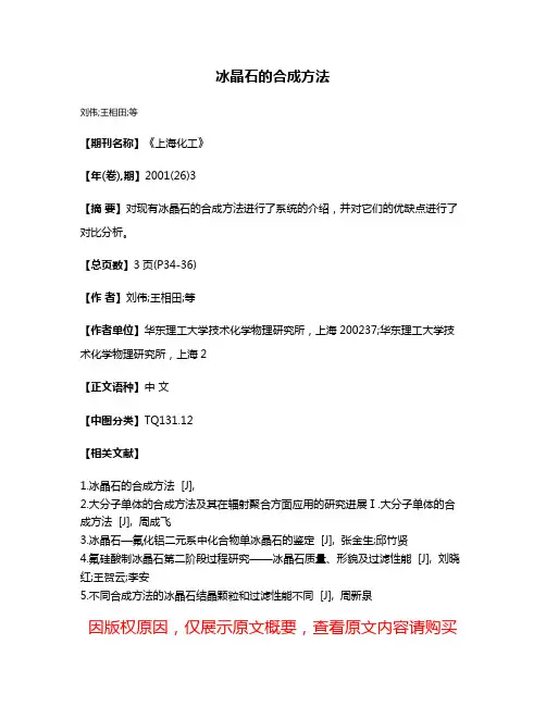 冰晶石的合成方法
