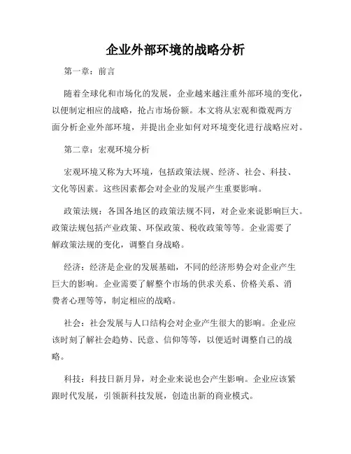 企业外部环境的战略分析