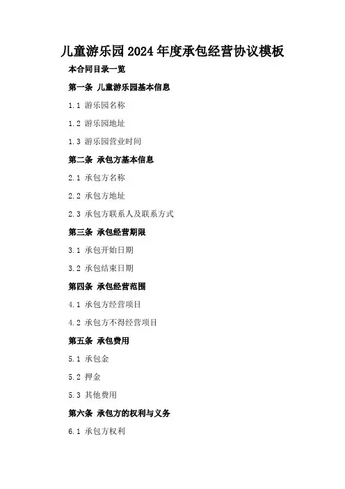 儿童游乐园2024年度承包经营协议模板