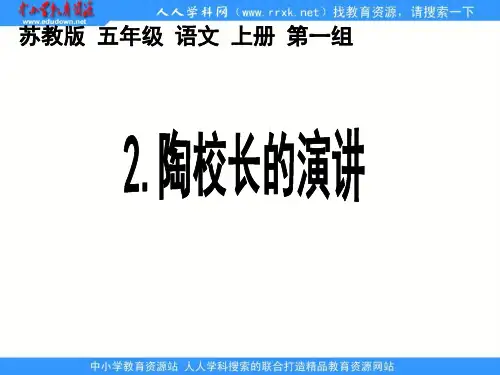 苏教版五年级上册《陶校长的演讲》PPT课件 1 公开课获奖课件