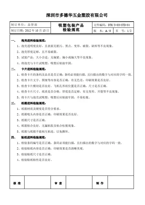 DTH-3-03-STD-04吸塑包装产品检验规范
