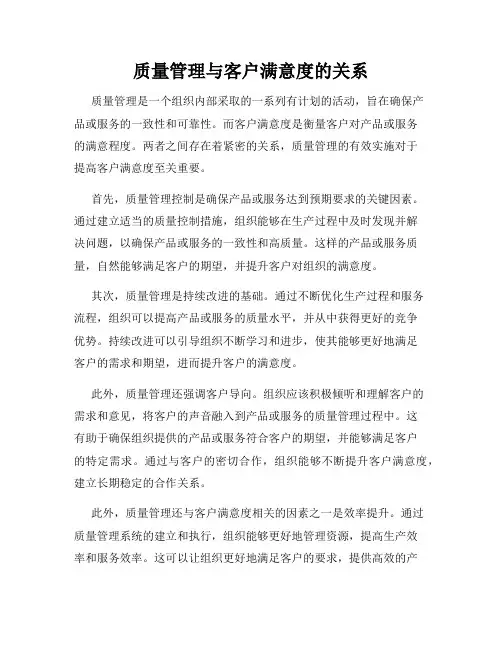 质量管理与客户满意度的关系