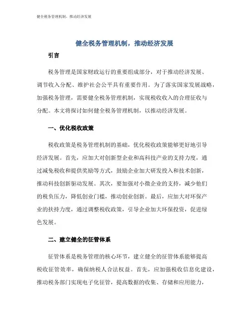健全税务管理机制,推动经济发展