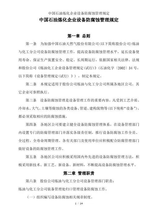 中国石油炼化企业设备防腐蚀管理规定