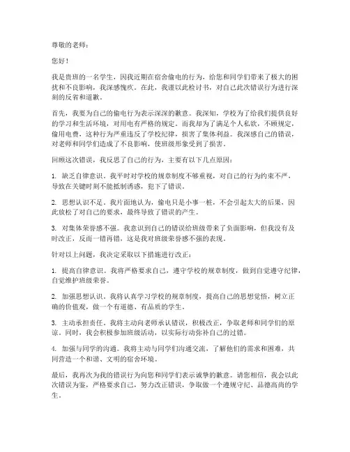 学生偷电被罚检讨书范文