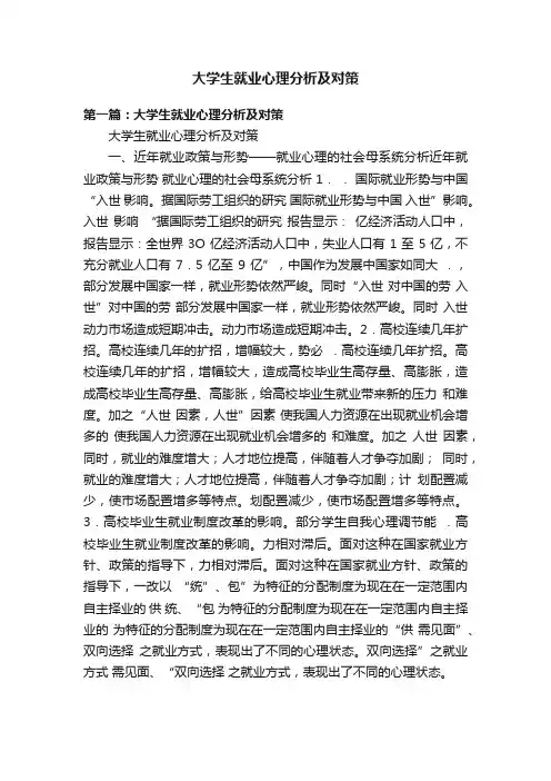 大学生就业心理分析及对策