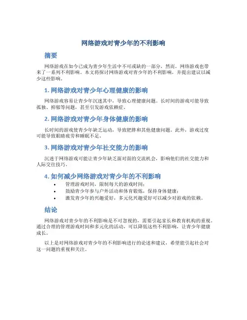 网络游戏对青少年的不利影响
