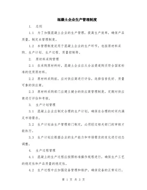 混凝土企业生产管理制度