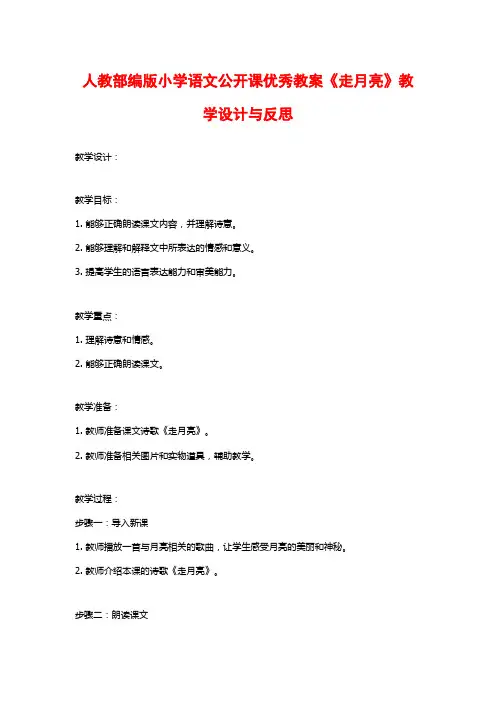 人教部编版小学语文公开课优秀教案《走月亮》教学设计与反思