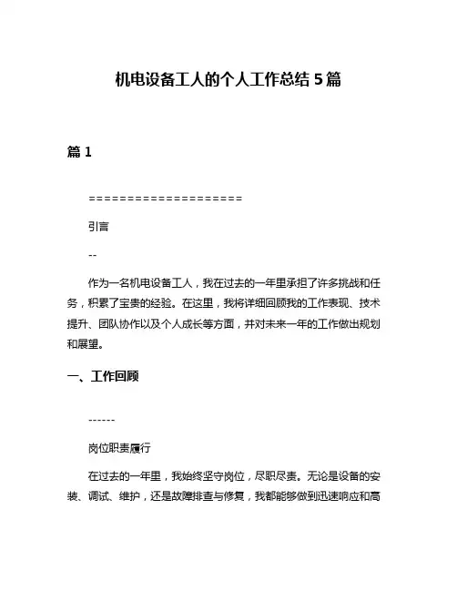 机电设备工人的个人工作总结5篇