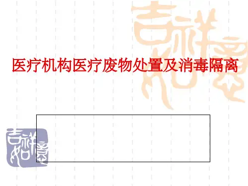 医疗机构医疗废物处置及消毒隔离ppt课件