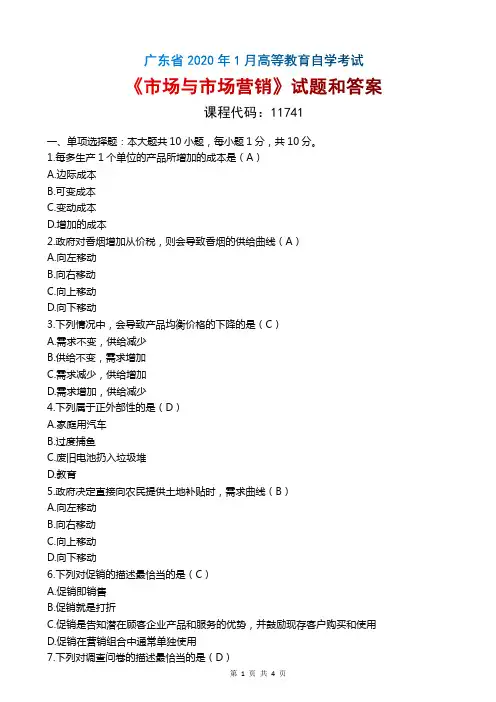 2020年1月广东自考《11741市场与市场营销》试题和答案