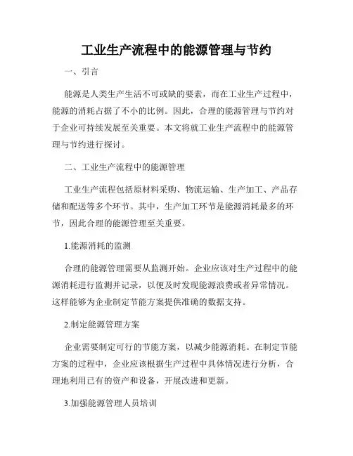 工业生产流程中的能源管理与节约