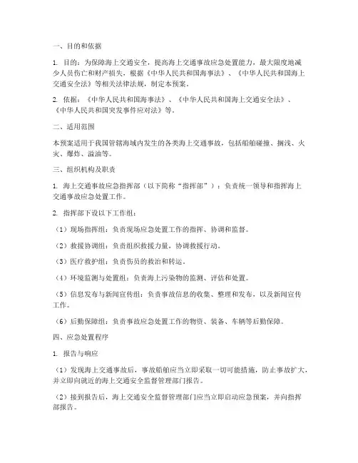 海上交通事故应急预案