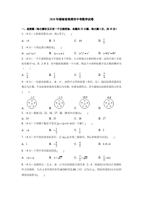 2020年湖南省株洲市中考数学试卷(附答案解析)