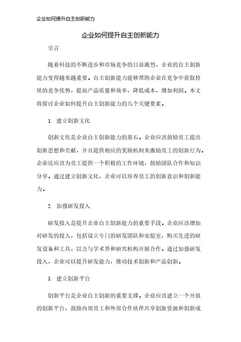 企业如何提升自主创新能力