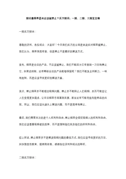 辩论赛烟草是否应该被禁止？反方辩词,一辩、二辩、三辩发言稿