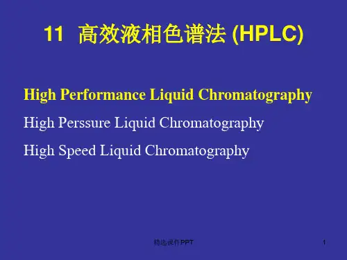 高效液相色谱法 (HPLC)ppt课件