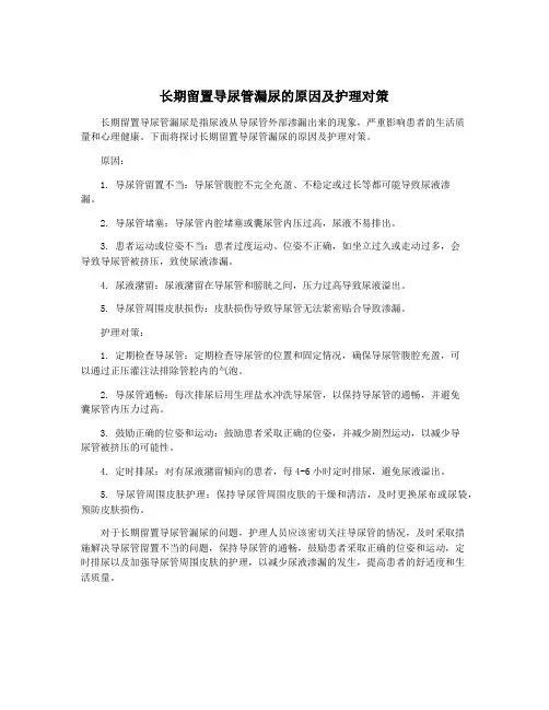 长期留置导尿管漏尿的原因及护理对策
