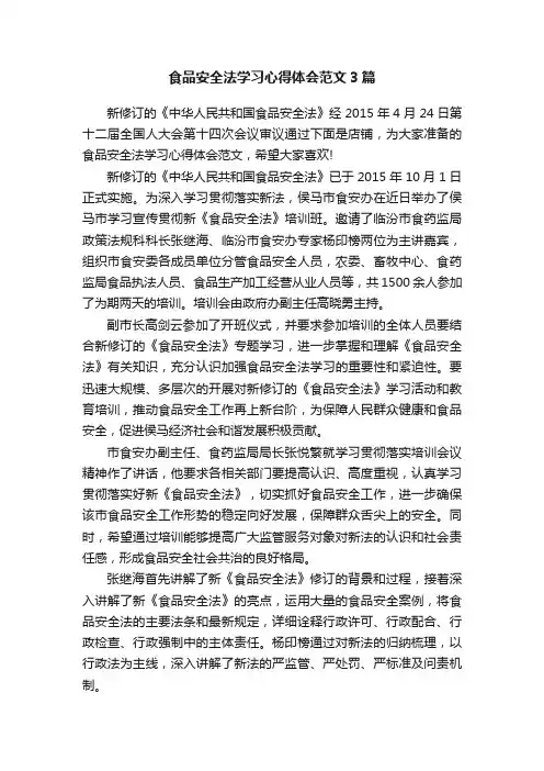 食品安全法学习心得体会范文3篇