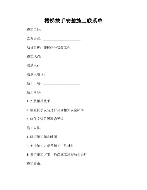 楼梯扶手安装施工联系单