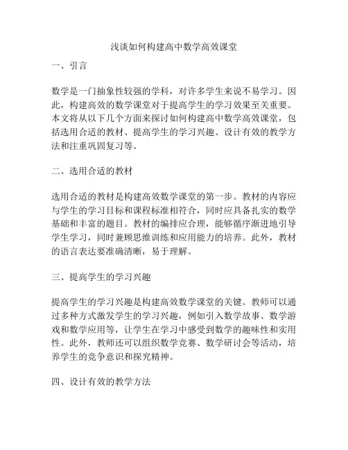 浅谈如何构建高中数学高效课堂