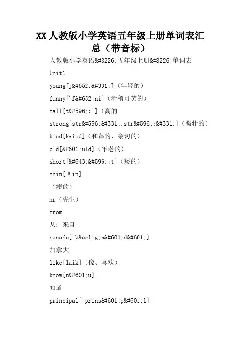 XX人教版小学英语五年级上册单词表汇总(带音标)