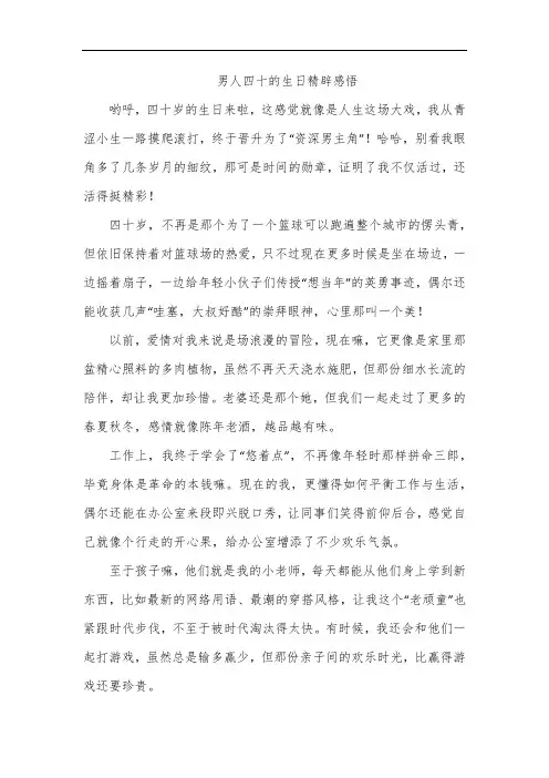 男人四十的生日精辟感悟