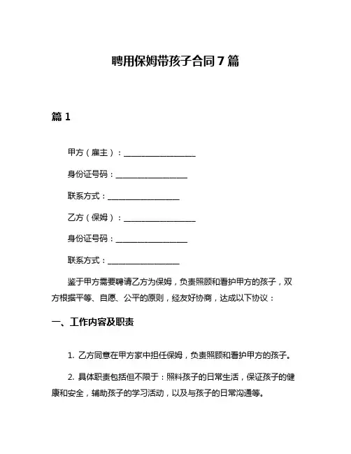 聘用保姆带孩子合同7篇