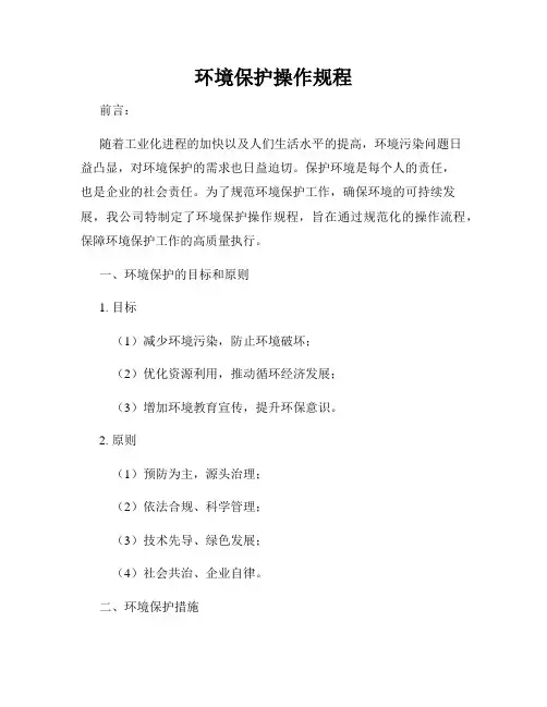 环境保护操作规程