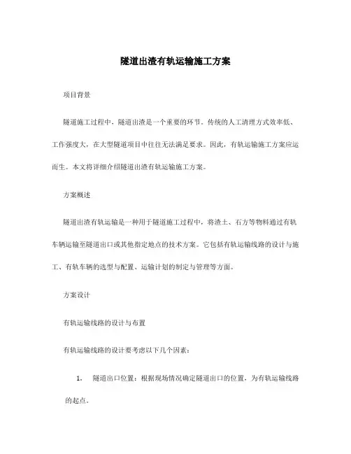 隧道出渣有轨运输施工方案