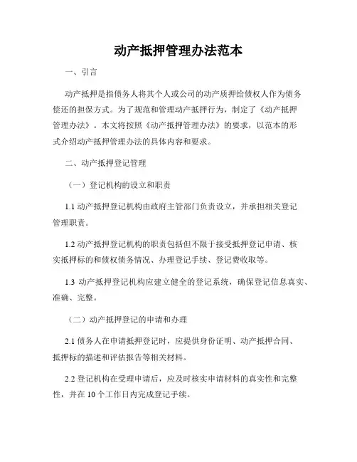 动产抵押管理办法范本