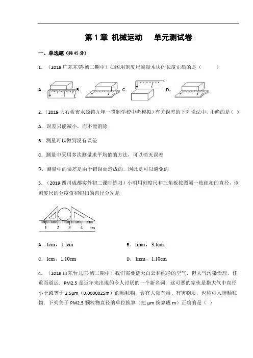 人教版八年级物理上册第1章 机械运动单元测试卷(含答案)